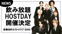 【BOND】5日間の｢飲み放題HOST DAY｣開催決定!!