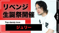 【Top dandy love】ジュリーのバーイベ失敗イベント開催!?