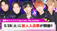 【rhy x mix -The Limited-】5/28(火)に新人入店祭が開催!!