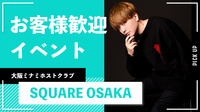 【SQUARE OSAKA】今夜、お客様イベントを開催!!