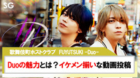 【FUYUTSUKI -Duo-】Duoの魅力とは？イケメン勢揃いな動画を投稿!!