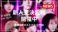 【PINK】新人王決定戦開催中!!