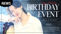 【BRAND】ひよりBIRTHDAY EVENT開催決定!!