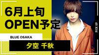 【BLUE OSAKA】6月上旬OPEN予定!!