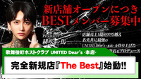 【UNITED Dear's -本店-】完全新規店『The Best』が今春オープン!!