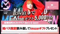 【Men's & Queen】姫パス限定!!飲み直しアマギフキャンペーン!!