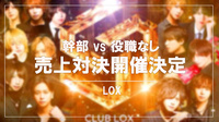 【LOX】幹部vs役職なし LOX売上対決開催決定