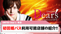 【UNITED Dear's -本店-】初回姫パスポート利用可能店舗のご紹介!!