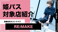 【RE:MAKE】姫パス掲載店舗のご紹介!!