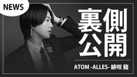【ATOM -ALLES-】緋咲 龍 代表任命の裏側を密着!!