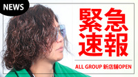 【ALL GROUP】2024年夏、2部新規店舗オープン!!