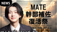 【SINCE YOU...POTALA】MATE 幹部補佐 復活祭 開催決定!!