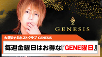 【GENESIS】毎週金曜日は『GENE曜日』!!