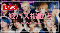 【FUYUTSUKI -Duo-】姫パス掲載店舗をご紹介!!