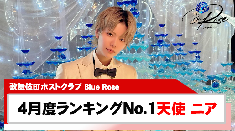 グラビア＆特集 ┃ Blue Rose (ブルーローズ) 歌舞伎町 ┃ ホスト 