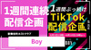 【Boy】1週間ぶっ続けTikTok配信企画!?