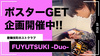 【FUYUTSUKI -Duo-】ポスタープレゼント企画開催!!