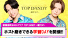 【TOP DANDY -朝TOP-】学べるお店で成長!!ホストとして、男として磨きをかける学習DAY開催!!