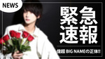 【TOP DANDY】億超 BIG NAME参戦したのは…??