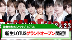 【LOTUS】まもなく新生LOTUS グランドオープン!!