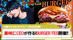 【ORGODEMIR】黒咲 仁CEOが作る!!BURGER FES開催決定!!