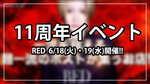 【RED】二夜連続で11周年イベント開催!!