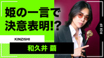 【KINZISHI】 和久井繭 初回姫様の一言で決意!! 「インカム外してダイエット開始｣