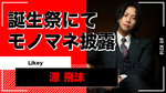 【Likey】源 飛沫のバースデーイベントが大成功!!