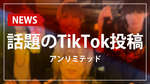 【アンリミテッド】TikTokが話題沸騰!!