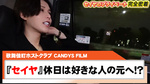 【CANDYS FILM】セイヤの休日密着動画が公開!!