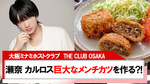 【THE CLUB OSAKA】瀬奈 カルロス 箸で持てないほどのメンチカツ完成?!