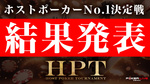 【Host Poker Tournament】 結果発表!!