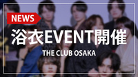 【THE CLUB OSAKA】浴衣&初指名イベントを開催!!