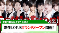 【LOTUS】まもなく新生LOTUS グランドオープン!!