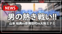 【愛のハイエナ】大阪編の第6弾 山本 裕典vs 歌舞伎町vs 大阪ミナミ ライバルたちとの戦いに注目!!