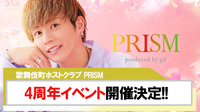 【PRISM】4周年イベント開催決定!!