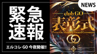 【GO】今夜、表彰式を開催!!