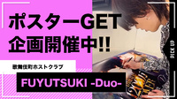 【FUYUTSUKI -Duo-】ポスタープレゼント企画開催!!