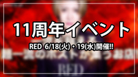 【RED】二夜連続で11周年イベント開催!!