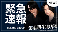 【ROLAND GROUP】第4期生オーディション開催決定!!