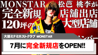 【MONSTAR】松芭 桃李が完全新規店をOPEN!!