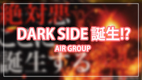 【AIR GROUP】速報!!DARK SIDEが誕生!?8/10(土)に情報解禁!!