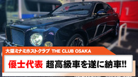 【THE CLUB OSAKA】優士 ミュルザンヌ納車!!