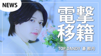 【TOP DANDY 本店】蒼 那月が電撃移籍!!