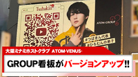 【ATOM-VENUS-】つばきん代表取締役 新看板を公開!!