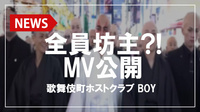 【BOY】キャスト全員坊主?!インパクト強めなMVを公開