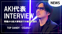 【TOP DANDY -OSAKA-】AKI代表インタビュー公開　再建から拡大移転までの秘話を明かす