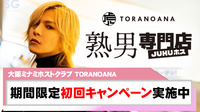 【TORANOANA】姫パス導入店『TORANOANA』、期間限定キャンペーン実施中!!