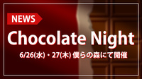 【僕らの森】特別イベント『チョコレートナイト』開催!!