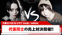 【RAISE/ ARROW】七瀬 シオンVS優 一夜限りの売上対決!!